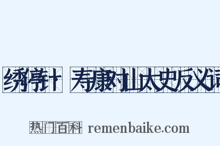 绣停针·寿康对山太史反义词是什么意思的图片